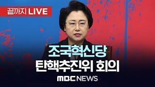 조국혁신당, ‘3년은 너무 길다’ 특별위원회(탄핵추진위)회의  - [끝까지LIVE] MBC 중계방송 2024년 12월 27일