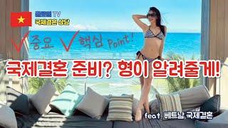 국제결혼 노하우 2탄ㅣ국제결혼 준비하는 방법 (feat. 베트남 국제결혼)
