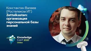 Zettelkasten: организация персональной базы знаний / Константин Валеев (Ростелеком ИТ)