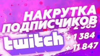 Как Накрутить Живых Подписчиков На Twitch | Накрутка Фолловеров Твич