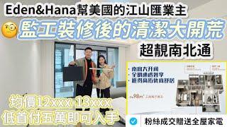 Eden&Hana幫江山匯業主監工清潔大開荒喇！準備入住！裝修后嘅效果如何？98m²超靚南北通 | 江山匯  |分享園林綠化維護情況 | Eden點解選擇入手 | 珠海置業