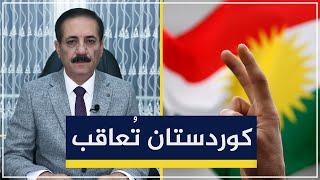 الميزان يواجه السلطة: أنقذوا كوردستان من الظلم | قضايا في الميزان مع د. ناجح الميزان