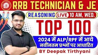 Railway Technician & JE  2024 Top 100 Reasoning | ALP/RPF में आये प्रश्नों पर आधारित | Deepak sir