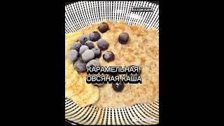 КАША КАРАМЕЛЬНАЯ ГЕРКУЛЕСОВАЯ #каша #карамель #геркулес #latvija