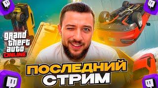 ПОСЛЕДНИЙ СТРИМ НА КАНАЛЕ! - СТРИМ БАНДЫ В ГТА 5 ОНЛАЙН