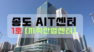 송도국제도시 지식산업센터 AIT센터 1호 안내영상