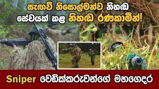 සැඟවී නිසොල්මන්ව නිහඬ සේවයක් කළ රණකාමීන්! Sniper වෙඩික්කරුවන්ගේ මහගෙදර| Sri Lanka Sniper | MSTS