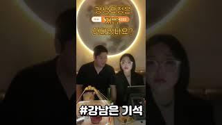 강남 요정은 지금 어디있나요? #강남은기석