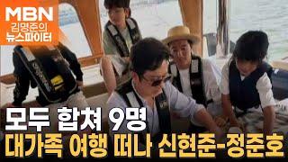 '모두 합쳐 9명' 대가족 여행 떠난 신현준-정준호…이하정 "남편, 대가족 여행은 마지막이라고" - 김명준의 뉴스파이터
