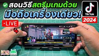 สอนสตรีมเกมไลฟ์สดเกมบน Tiktok ด้วยมือถือเครื่องเดียวจบ! [อัพเดทใหม่!2024]