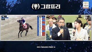 2024 42회 그랑프리(G1) 공개해설방송 현장 라이브!