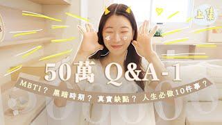 50萬訂閱Q&A 來了！️ 真實的缺點？人生必做的10件事？MBTI？現在幾歲？