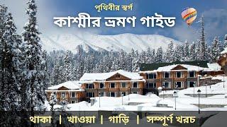 Kashmir Tour Guide 2024 | Kashmir Tour in Bengali | Kashmir Tour Plan | Kashmir Tour From Kolkata