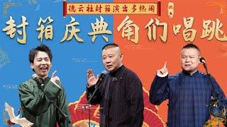 德云社封箱演出多热闹？郭麒麟和张云雷合唱，张九南跳舞惊艳全场