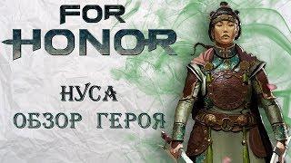 For Honor - Нуса / Обзор героя