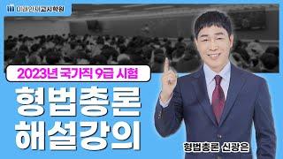 【미래인재고시학원_신광은】 2023년 9급 형법총론 해설강의 - 신광은 교수