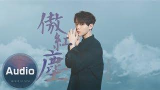尤長靖-傲紅塵(官方歌詞完整版)-電視劇《扶搖》人物主題曲