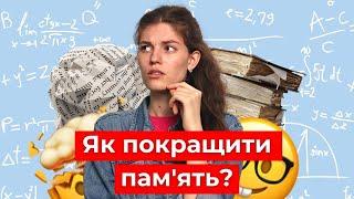 Як легко запам'ятовувати потрібне? 3 дієві техніки ││ Uliana K.