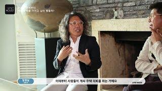 우리는 언제부터 개인 주택을 가지고 싶어 했을까? / 가온건축 임형남