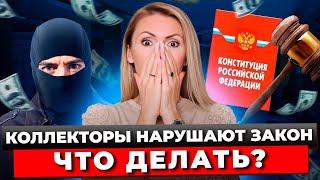 Что Могут Коллекторы? Что Нельзя Коллекторам? Чем Опасны Коллекторы При Долгах? Права Коллекторов