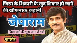 Jeparam murder case। Jalore।जिस्म का शिकारी। Crime story। #crimekikahani #crimestory #crime #jalore