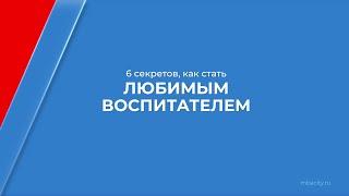 Курс обучения "Дошкольная педагогика" - 6 секретов, как стать любимым воспитателем