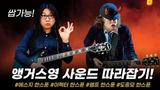 도중모의 앵거스영 사운드 따라잡기!! (AC/DC Angus Young Sound Challnge)