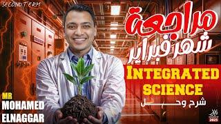 integrated scienceالمراجعة الاسطورية لشهر فبراير   لغات  part one مستر محمد النجار mohamed elnaggar