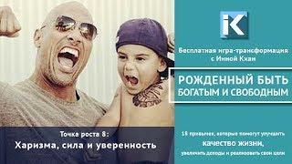 Урок 8  Харизма, сила и уверенность