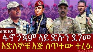 የአማራ ፋኖ በጎጃም ድሉን ደገመው | ኮራል ሙሉ የብልፅግና ሀይል ተደመሰ | አርበኛ ዘመነ ካሴ