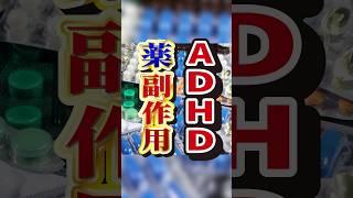 #adhd の治療薬と副作用 #shorts #発達障害 #コンサータ