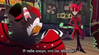 Я тебе клоун, что ли? | Отель Хазбин (Hazbin Hotel)