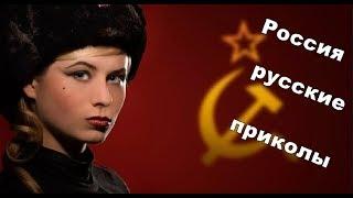 САМОЕ  ПРИКОЛЬНОЕ РУССКОЕ ВИДЕО! РОССИЯ !ЛУЧШИЕ ПРИКОЛЫ ДЛЯ ВЗРОСЛЫХ .РОССИЯ РЖАКА  НАРЕЗКА ПРИКОЛОВ