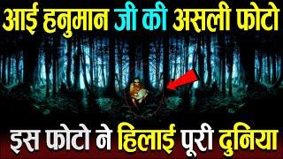 1998 में खींची हनुमान जी की असली तस्वीर आई सामने  | Real Photo Of Lord Hanuman