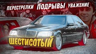 600-й «Мерседес» - символ 90-х / Покушения на Березовского и Шеварднадзе, любовь авторитетов