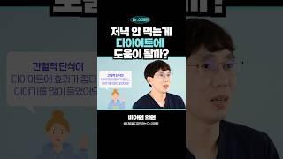 저녁 굶으면 살 빠질까? 논문 결과로 알려드려요! #저녁금식 #저녁공복다이어트 #간헐적단식
