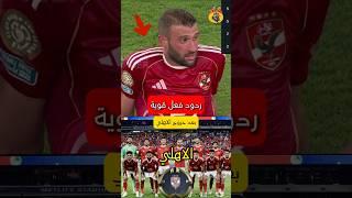 ردود فعل قوية من جماهير الاهلي بعد خروج الفريق  من كاس العالم للاندية بعدالمبارة العالمية امام بورتو