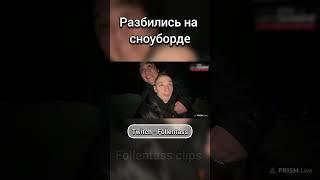 Разбились на сноуборде #follentass #фоллентасс #twitch #muhanjan #shorts