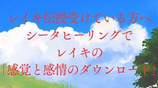 【レイキヒーリング】レイキの伝授を受けている方（受けていない方もOK）感覚と感情のダウンロード