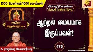 என்ன சொன்னாலும் பலிக்கும் நாமாவளி! l 1000 PEYARGAL l Epi 475 l #srisankaratv