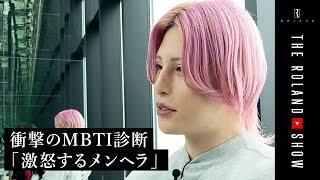 【MBTI】Revealing ROLAND’s dark side, who all of a sudden dyed his hair to pink - personality test