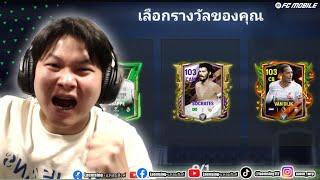 FC Mobile | ผมแลกเปลี่ยน "ต่อเวลาพิเศษ"  300,000 แต้ม OVR103 จะมาไหม ?