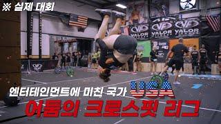 결국 미국에서 탄생해버린 어둠의 크로스핏 리그