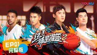 【这！就是灌篮 第二季 】EP01 | 高燃！读秒绝杀大战炸翻全场 | 白敬亭/孙悦/王仕鹏/德怀恩·韦德/乌杜尼斯·哈斯勒姆/斯蒂芬·马布里/尼克杨/丁锦辉 | 优酷 YOUKU