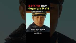 복수가 가장 쉬웠던 미국인의 진정한 선택|#미스터션샤인