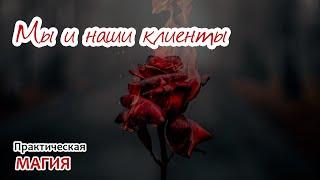 Мы и наши клиенты