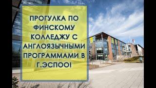 ФИНСКИЙ КОЛЛЕДЖ: ВЗГЛЯД ИЗНУТРИ. ПРОГУЛКА ПО ОДНОМУ ИЗ КРУПНЕЙШИХ КОЛЛЕДЖЕЙ ФИНЛЯНДИИ 2021