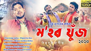 Mohor Zooj (Bohona) By Mantu Mrinal || KK & Muhon || New Assamese Video Song 2020