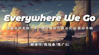 厨房仔/陈冠希/陈广仁-Everywhere We Go[准备包袱走路一步一步计算好冇最后说话 最后手稿]【動態歌詞】