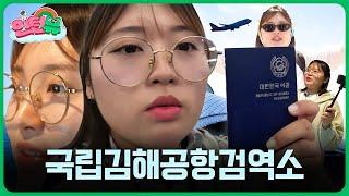  [인턴뷰 Level. 2]  ️슈우우웅 공항에 수상한 사람이 섞여있다⁉️